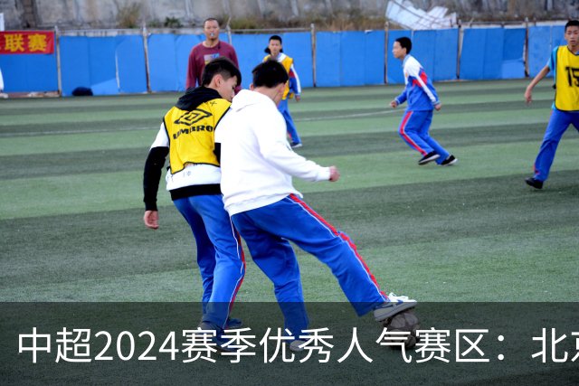 中超2024赛季优秀人气赛区：北京等5个赛区获奖