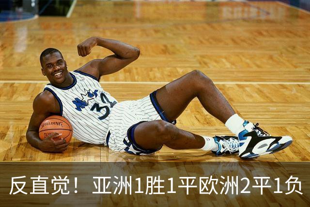 反直觉！亚洲1胜1平欧洲2平1负 近2届直接对话欧洲下风