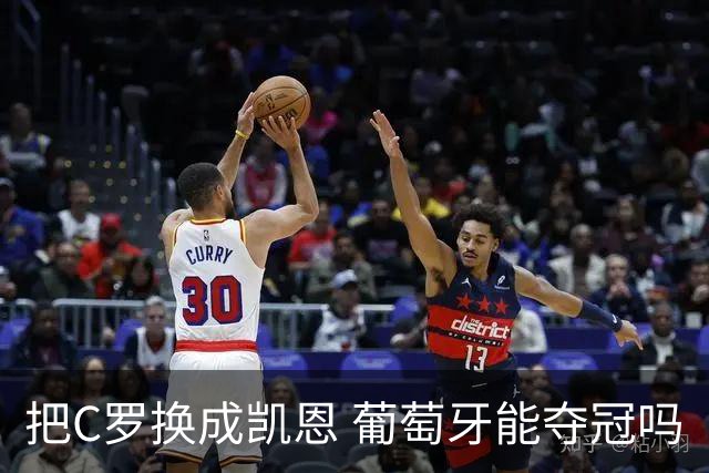 把C罗换成凯恩 葡萄牙能夺冠吗