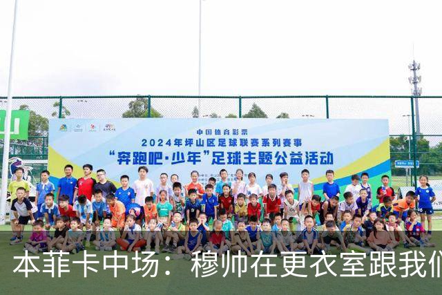 本菲卡中场：穆帅在更衣室跟我们告别过，球队每个人都喜欢他