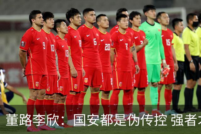 董路李欣：国安都是伪传控 强者才能“以我为主”