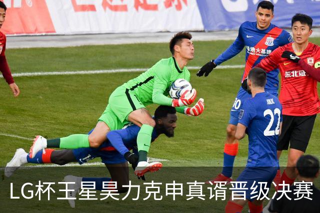 LG杯王星昊力克申真谞晋级决赛 会师韩国名将申旻埈